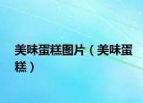 美味蛋糕圖片（美味蛋糕）