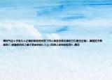 請(qǐng)問(wèn)氣這個(gè)字有幾個(gè)正確的讀音我找到了四個(gè)讀音但我不確定它們是否正確1 .隋是姓字典里有2 .徐是姓百科上是大家自稱的3.3.gui在網(wǎng)上找到的發(fā)音4 .惠在