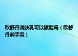 歐舒丹潤膚乳可以擦臉嗎（歐舒丹潤手霜）