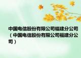 中國(guó)電信股份有限公司福建分公司（中國(guó)電信股份有限公司福建分公司）