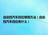 自動擋汽車擋位使用方法（自動擋汽車擋位有什么）