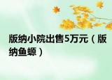 版納小院出售5萬元（版納魚螈）