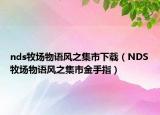 nds牧場物語風(fēng)之集市下載（NDS牧場物語風(fēng)之集市金手指）