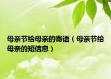 母親節(jié)給母親的寄語（母親節(jié)給母親的短信息）