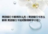 美團銀行卡解綁怎么弄（美團銀行卡怎么解綁 美團銀行卡如何解綁教學介紹）