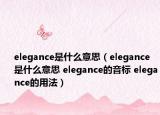 elegance是什么意思（elegance是什么意思 elegance的音標(biāo) elegance的用法）