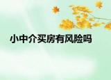 小中介買房有風險嗎