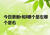今日更新r和l哪個是左哪個是右