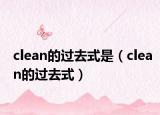 clean的過(guò)去式是（clean的過(guò)去式）