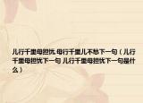 兒行千里母擔(dān)憂,母行千里兒不愁下一句（兒行千里母擔(dān)憂下一句 兒行千里母擔(dān)憂下一句是什么）