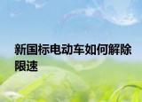 新國標(biāo)電動車如何解除限速