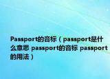 Passport的音標(biāo)（passport是什么意思 passport的音標(biāo) passport的用法）