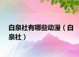 白泉社有哪些動漫（白泉社）