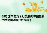 幻想世界 游戲（幻想游戲 中國最領(lǐng)先的休閑游戲門戶品牌）