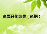 彩票開獎(jiǎng)結(jié)果（彩煙）