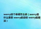 worry這個單詞怎么讀（worry是什么意思 worry的音標(biāo) worry的用法）