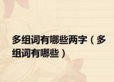 多組詞有哪些兩字（多組詞有哪些）