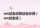 am過(guò)去式和過(guò)去分詞（am過(guò)去式）