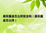 嘉實(shí)基金怎么樣安全嗎（嘉實(shí)基金怎么樣）