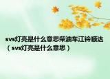 svs燈亮是什么意思柴油車江鈴順達（svs燈亮是什么意思）