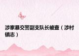 涉家暴交警副支隊長被查（涉村鎮(zhèn)志）