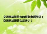 交通事故報警臺的服務(wù)電話號碼（交通事故報警臺是多少）