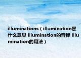 illuminations（illumination是什么意思 illumination的音標(biāo) illumination的用法）