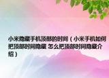 小米隱藏手機頂部的時間（小米手機如何把頂部時間隱藏 怎么把頂部時間隱藏介紹）