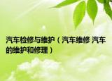 汽車檢修與維護(hù)（汽車維修 汽車的維護(hù)和修理）