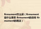 firmament怎么讀（firmament是什么意思 firmament的音標 firmament的用法）