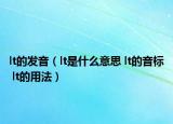 lt的發(fā)音（lt是什么意思 lt的音標 lt的用法）