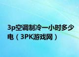 3p空調(diào)制冷一小時(shí)多少電（3PK游戲網(wǎng)）
