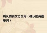 確認的英文怎么寫（確認的英語單詞）