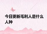 今日更新毛利人是什么人種