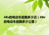 48v的電動(dòng)車(chē)能跑多少邁（48v的電動(dòng)車(chē)能跑多少公里）