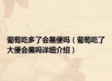葡萄吃多了會(huì)黑便嗎（葡萄吃了大便會(huì)黑嗎詳細(xì)介紹）