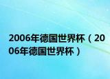 2006年德國世界杯（2006年德國世界杯）