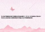 在大風(fēng)的嚴(yán)重阻礙后克服了缺氧寒冷和失眠的困難2012年5月19日中國(guó)地質(zhì)大學(xué)登山隊(duì)4名隊(duì)員從北坡成功登上珠穆朗瑪峰成為中國(guó)首個(gè)登上世界最高峰的高校