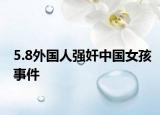 5.8外國人強奸中國女孩事件