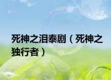 死神之淚泰?。ㄋ郎裰?dú)行者）