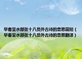 早春呈水部張十八員外古詩的意思簡(jiǎn)短（早春呈水部張十八員外古詩的意思翻譯）