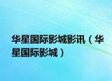 華星國際影城影訊（華星國際影城）