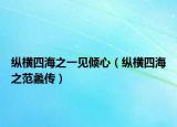 縱橫四海之一見傾心（縱橫四海之范蠡傳）