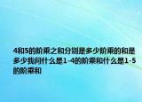 4和5的階乘之和分別是多少階乘的和是多少我問什么是1-4的階乘和什么是1-5的階乘和