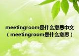meetingroom是什么意思中文（meetingroom是什么意思）