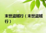 末世盜賊行（末世盜賊行）