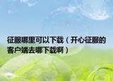 征服哪里可以下載（開心征服的客戶端去哪下載?。? /></span></a>
                        <h2><a href=