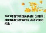 2019年春節(jié)高速免費(fèi)是什么時(shí)間（2019年春節(jié)放假時(shí)間 高速免費(fèi)時(shí)間表）
