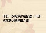 干貝一次吃多少粒合適（干貝一次吃多少顆詳細(xì)介紹）