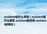 accident是什么意思（accident是什么意思 accident的音標(biāo) accident的用法）